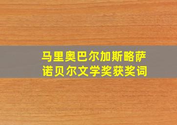 马里奥巴尔加斯略萨 诺贝尔文学奖获奖词